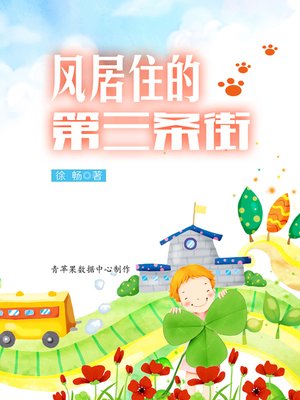 风居住的第三条街 - ebook